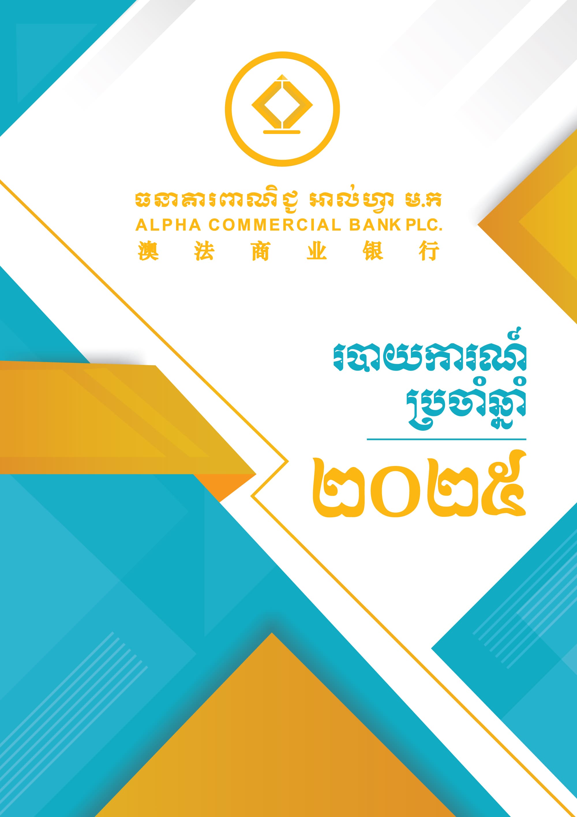 របាយការណ៍ហិរញ្ញវត្ថុប្រចាំឆ្នាំ 2025 (Khmer)
